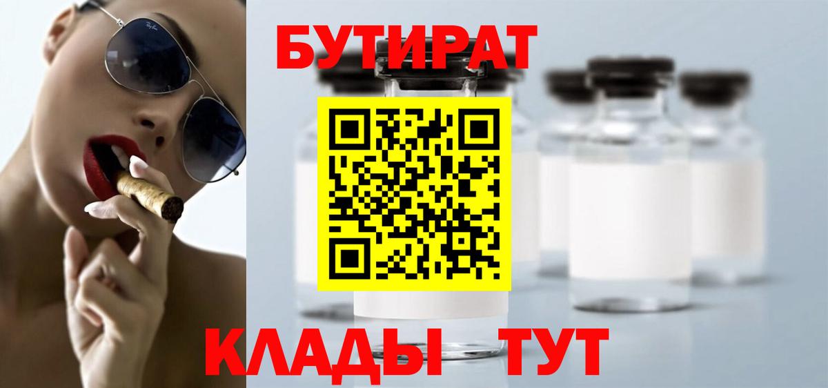 БУТИРАТ GHB  Вход с VPN  Курган 