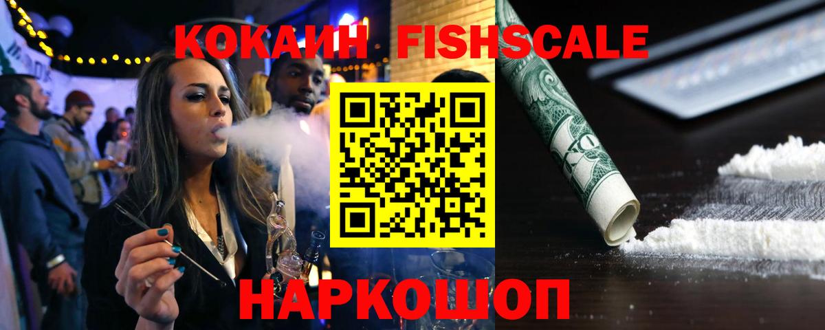 КОКАИН FishScale Курган