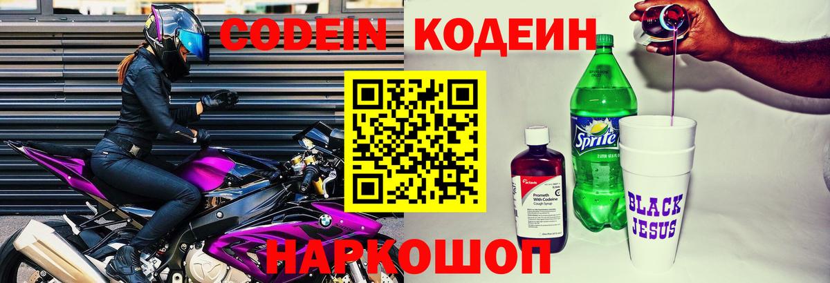 Курган  Кодеин Purple Drank  Вход с VPN  Codein напиток Lean (лин) 