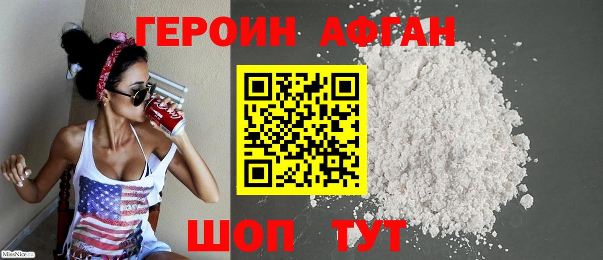 Курган  ГЕРОИН афганец  Героин  Вход с VPN 